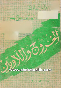 كتاب دراسات في سفري الخروج واللاويين - ر. إ. هارلو