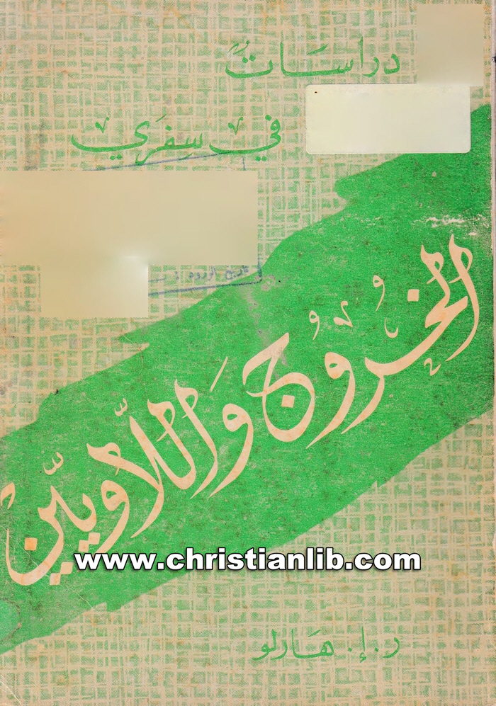 كتاب دراسات في سفري الخروج واللاويين - ر. إ. هارلو 1 كتاب دراسات في سفري الخروج واللاويين - ر. إ. هارلو