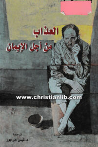كتاب العذاب من أجل الإيمان - هارلان بوبوف