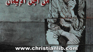 كتاب العذاب من أجل الإيمان - هارلان بوبوف