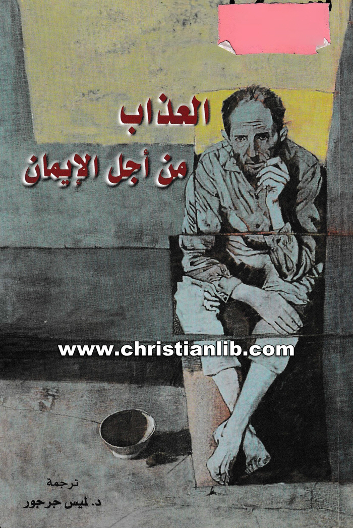 كتاب العذاب من أجل الإيمان - هارلان بوبوف 1 كتاب العذاب من أجل الإيمان - هارلان بوبوف
