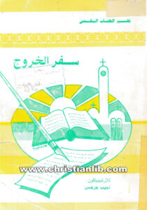 كتاب تفسير الكتاب المقدس - سفر الخروج - الارشيدياكون نجيب جرجس