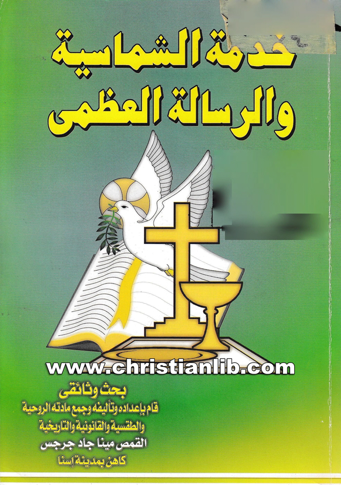 كتاب خدمة الشماسية والرسالة العظمى - القمص مينا جاد جرجس 1 كتاب خدمة الشماسية والرسالة العظمى - القمص مينا جاد جرجس