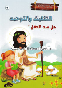 كتاب التثليث والتوحيد - هل ضد العقل؟ 3 - كنيسة القديسين مارمرقس الرسول والبابا بطرس خاتم الشهداء