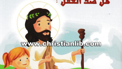 كتاب التثليث والتوحيد - هل ضد العقل؟ 3 - كنيسة القديسين مارمرقس الرسول والبابا بطرس خاتم الشهداء