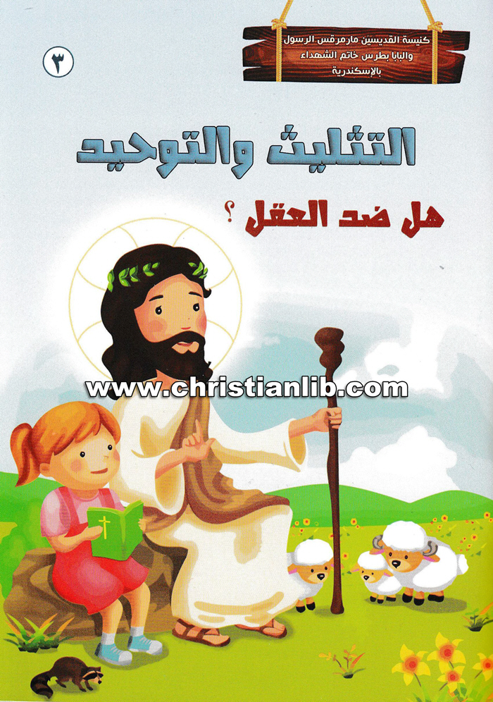 كتاب التثليث والتوحيد - هل ضد العقل؟ 3 - كنيسة القديسين مارمرقس الرسول والبابا بطرس خاتم الشهداء 1 كتاب التثليث والتوحيد - هل ضد العقل؟ 3 - كنيسة القديسين مارمرقس الرسول والبابا بطرس خاتم الشهداء