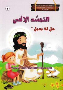 كتاب التجسد الإلهى - هل له بديل؟ - 2 - كنيسة القديسين مارمرقس الرسول والبابا بطرس خاتم الشهداء