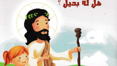 كتاب التجسد الإلهى - هل له بديل؟ - 2 - كنيسة القديسين مارمرقس الرسول والبابا بطرس خاتم الشهداء