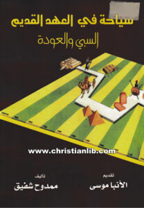 كتاب السبي والعودة - سياحة في العهد القديم - ممدوح شفيق