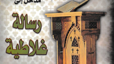 كتاب تفسير رسالة غلاطية - الأنبا موسى