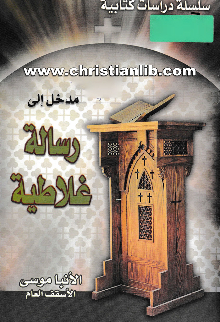 كتاب تفسير رسالة غلاطية - الأنبا موسى 1 كتاب تفسير رسالة غلاطية - الأنبا موسى