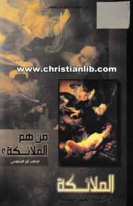 كتاب من هم الملائكة ج1 - الملائكة في أزمنة العهد القديم - الراهب أور البرموسي