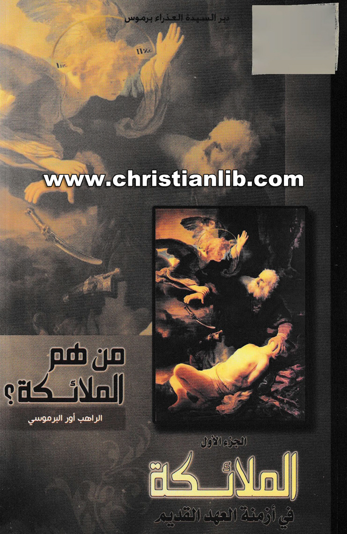 كتاب من هم الملائكة ج1 - الملائكة في أزمنة العهد القديم - الراهب أور البرموسي 1 كتاب من هم الملائكة ج1 - الملائكة في أزمنة العهد القديم - الراهب أور البرموسي