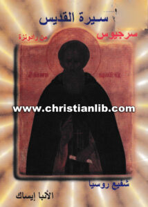 كتاب القديس سيرجيوس شفيع روسيا - الأنبا إيساك