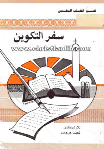 كتاب تفسير الكتاب المقدس - سفر التكوين - الأرشيدياكون نجيب جرجس
