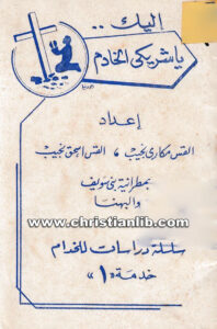 كتاب اليك يا شريكي الخادم - سلسلة دراسات للخدام - خدمة 1 - القس مكاري واسحق نجيب