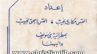 كتاب اليك يا شريكي الخادم - سلسلة دراسات للخدام - خدمة 1 - القس مكاري واسحق نجيب