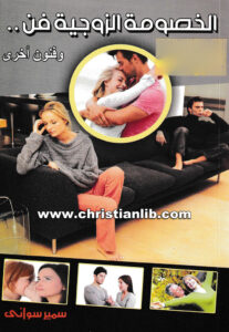 كتاب الخصومة الزوجية فن، وفنون أخرى ج1 - سمير سواني