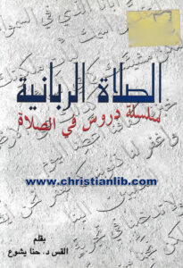 كتاب الصلاة الربانية - سلسلة دروس في الصلاة - د . حنا يشوع