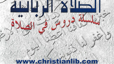 كتاب الصلاة الربانية - سلسلة دروس في الصلاة - د . حنا يشوع