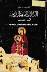 كتاب الكنائس القبطية القديمة في مصر ج1 - ألفريد ج. بتلر