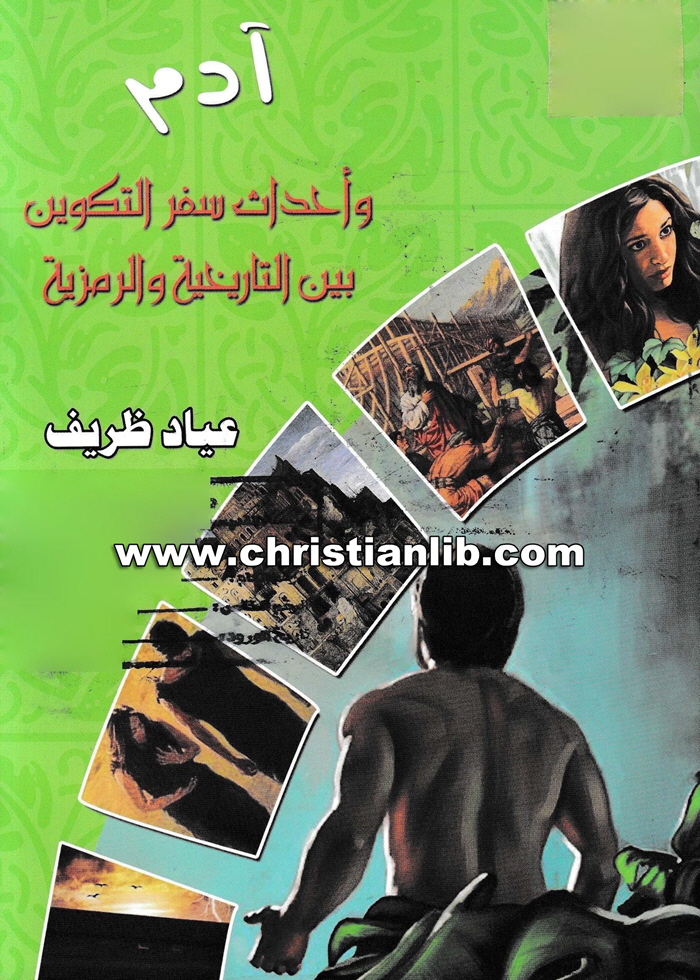 كتاب شخصية آدم وأحداث سفر التكوين بين الرمزية والتاريخية - عياد ظريف 1 كتاب شخصية آدم وأحداث سفر التكوين بين الرمزية والتاريخية - عياد ظريف