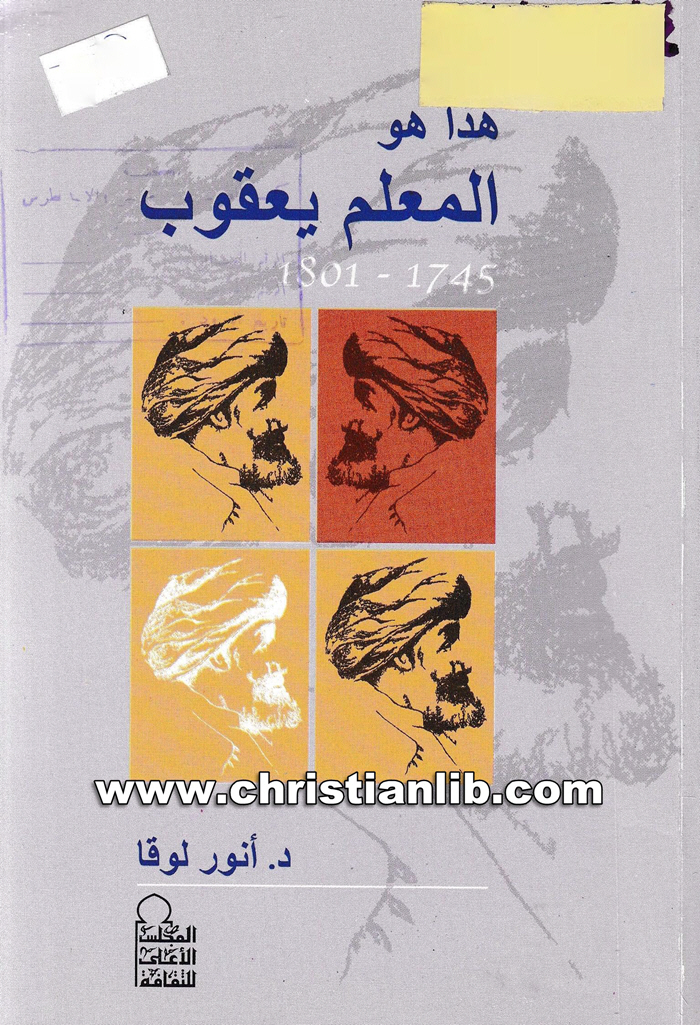 كتاب هذا هو المعلم يعقوب - د. أنور لوقا 1 كتاب هذا هو المعلم يعقوب - د. أنور لوقا