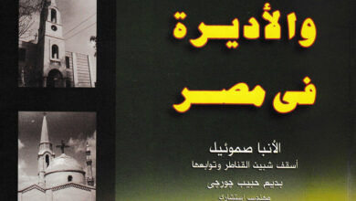 كتاب دليل الكنائس والأديرة في مصر - الأنبا صموئيل أسقف شبين القناطر