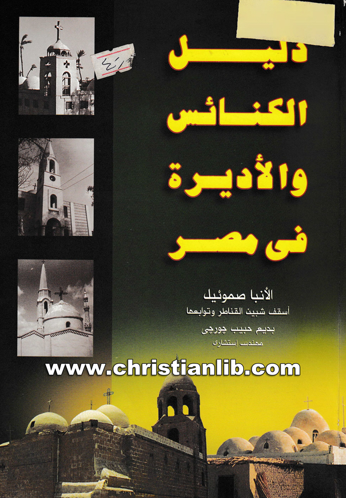 كتاب دليل الكنائس والأديرة في مصر - الأنبا صموئيل أسقف شبين القناطر 1 كتاب دليل الكنائس والأديرة في مصر - الأنبا صموئيل أسقف شبين القناطر