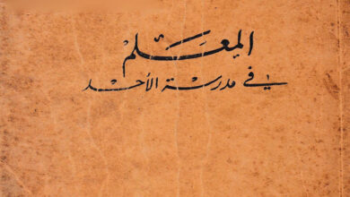 كتاب المعلم في مدرسة الأحد - القس عياد زخاري