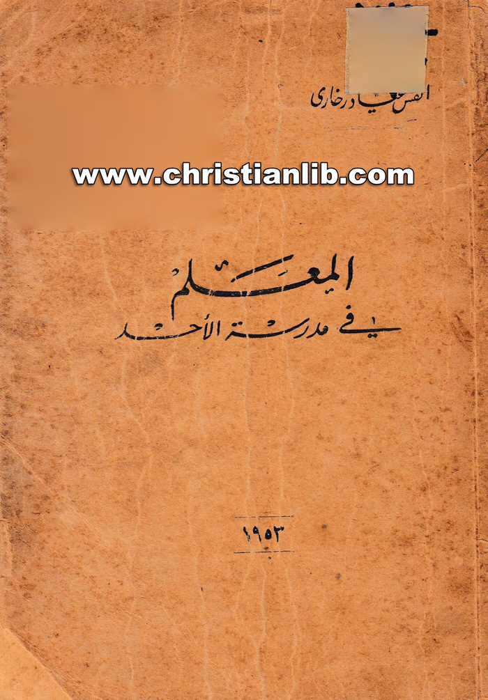 كتاب المعلم في مدرسة الأحد - القس عياد زخاري 1 كتاب المعلم في مدرسة الأحد - القس عياد زخاري