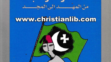 كتاب مسلمون وأقباط من المهد إلى المجد - جمال بدوي