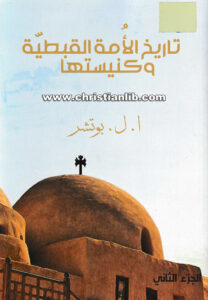 كتاب تاريخ الأمة القبطية وكنيستها ج2 - ا. ل. بوتشر