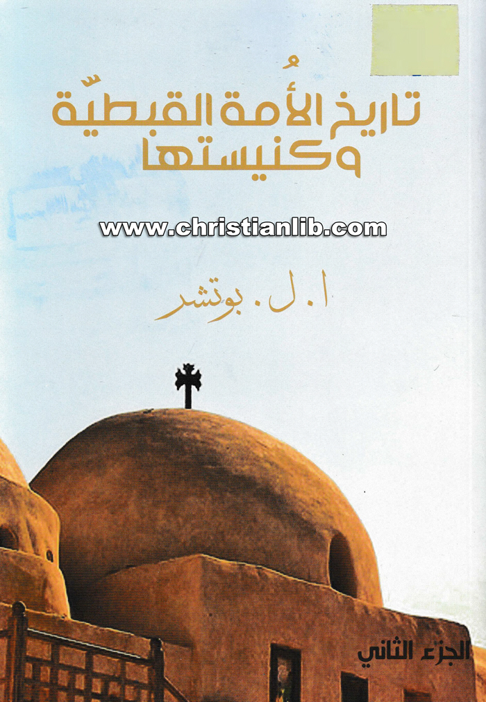 كتاب تاريخ الأمة القبطية وكنيستها ج2 - ا. ل. بوتشر 1 كتاب تاريخ الأمة القبطية وكنيستها ج2 - ا. ل. بوتشر