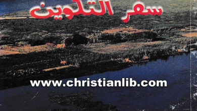 كتاب دراسات حياتية - سفر التكوين - دار الكتاب المقدس