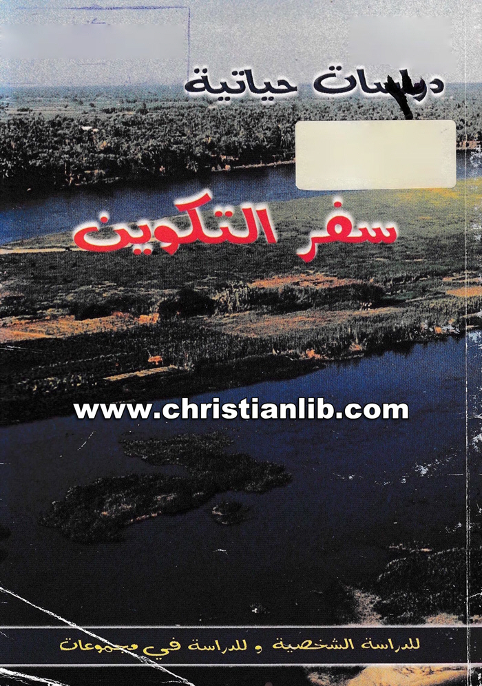 كتاب دراسات حياتية - سفر التكوين - دار الكتاب المقدس 1 كتاب دراسات حياتية - سفر التكوين - دار الكتاب المقدس