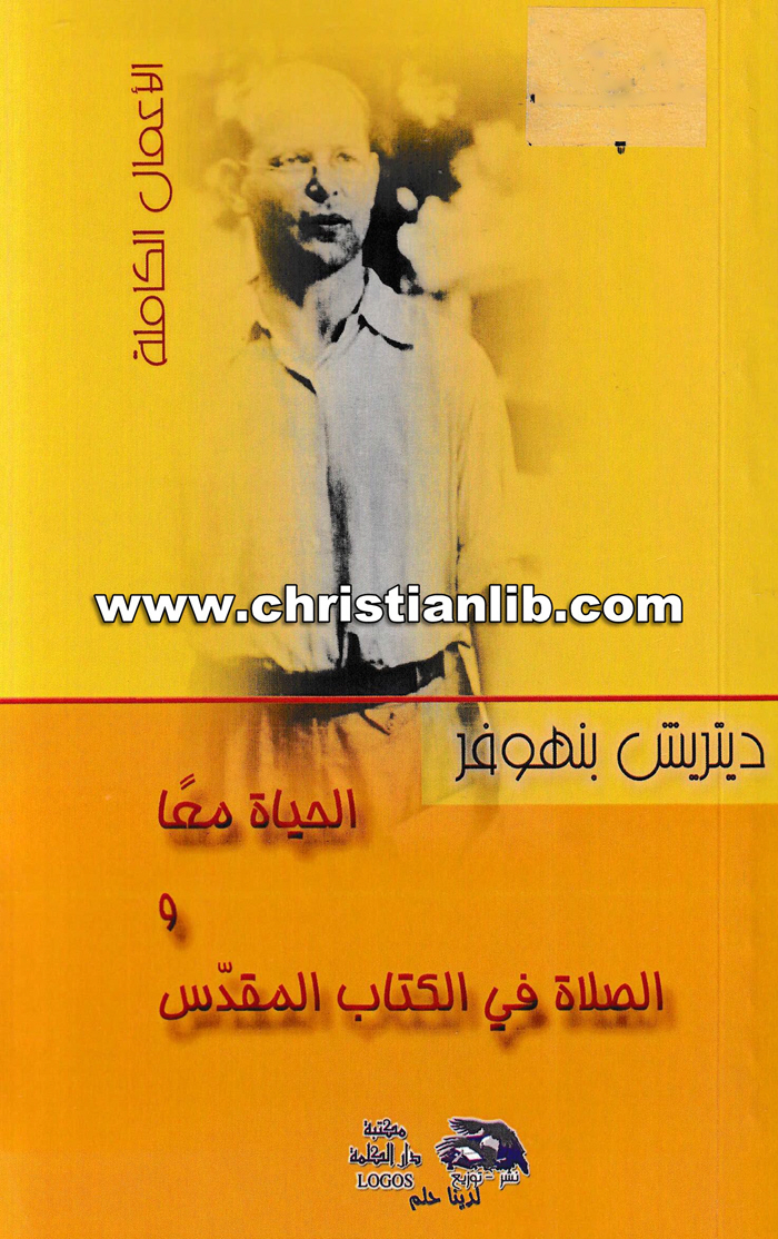 كتاب الحياة معا والصلاة في الكتاب المقدس - ديتريش بنهوفر 1 كتاب الحياة معا والصلاة في الكتاب المقدس - ديتريش بنهوفر