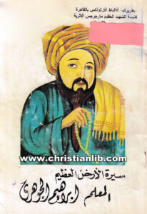 كتاب سيرة الأرخنين العظيمين المعلم ابراهيم الجوهري وشقيقه المعلم جرجس الجوهري - الأنبا متاؤس