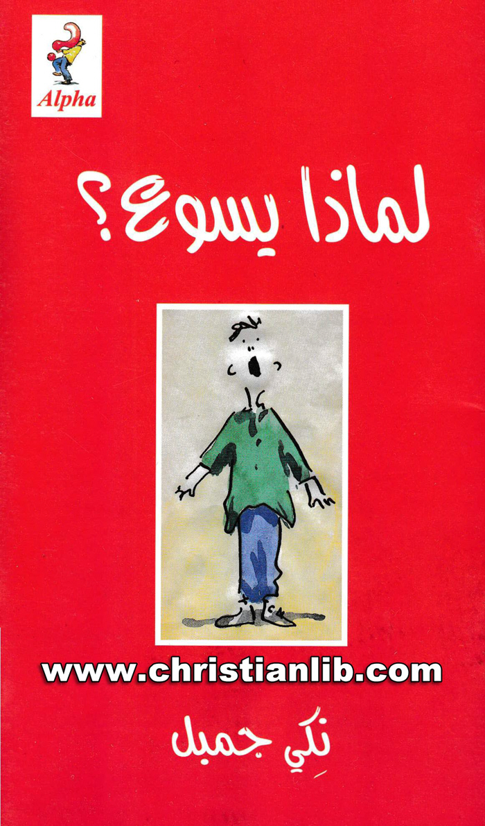 كتاب لماذا يسوع؟ - نكي جمبل 1 كتاب لماذا يسوع؟ - نكي جمبل