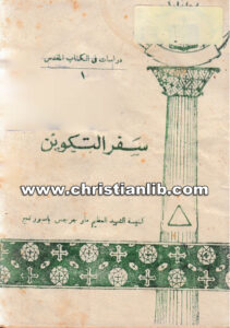 كتاب دراسات في الكتاب المقدس 1 - سفر التكوين - كنيسة الشهيد العظيم مارجرجس بإسبورتنج