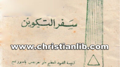 كتاب دراسات في الكتاب المقدس 1 - سفر التكوين - كنيسة الشهيد العظيم مارجرجس بإسبورتنج