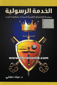 كتاب الخدمة الرسولية - د. عماد حسني