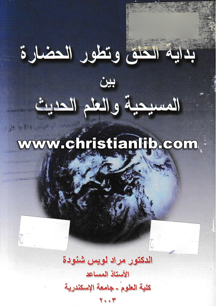 كتاب بداية الخلق وتطور الحضارة بين المسيحية والعلم الحديث -د. مراد لويس شنودة 1 كتاب بداية الخلق وتطور الحضارة بين المسيحية والعلم الحديث -د. مراد لويس شنودة