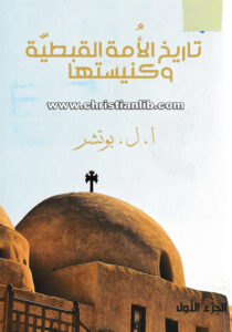 كتاب تاريخ الأمة القبطية وكنيستها ج1 - ا. ل. بوتشر