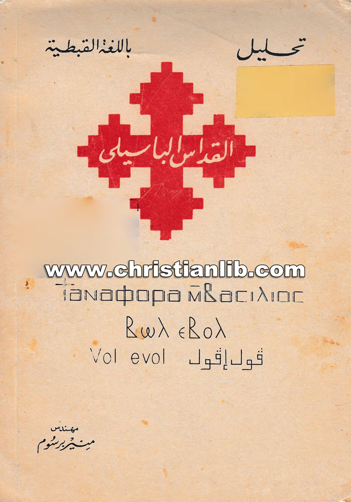 كتاب تحليل القداس الباسيلي باللغة القبطية - مهندس منير برسوم 1 كتاب تحليل القداس الباسيلي باللغة القبطية - مهندس منير برسوم
