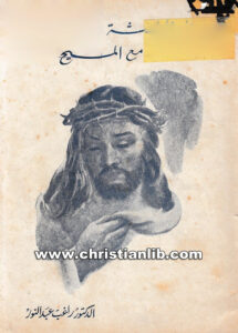 كتاب إلى الجلجثة مع المسيح - راغب عبد النور