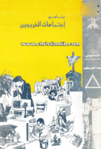 كتاب برنامج إجتماعات الخريجين - مقدمة عامة - الأنبا موسى الأسقف العام