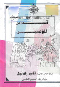 كتاب قداس المؤمنين - الأنبا رافائيل