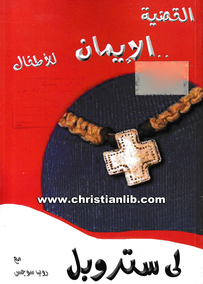 كتاب القضية الإيمان للأطفال - لي ستروبل 1 كتاب القضية الإيمان للأطفال - لي ستروبل