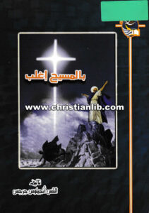كتاب بالمسيح إغلب - القس أنجيلوس جرجس